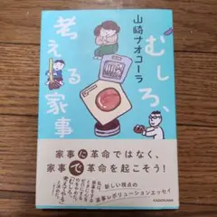むしろ、考える家事