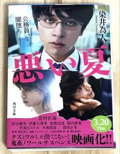 悪い夏 染井為人 KADOKAWA