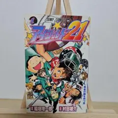 アイシールド21 1巻　初版