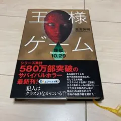 王様ゲーム 煉獄10.29