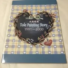 岸本照美トールペイントTole Painting Story 1991〜2000