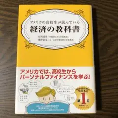 アメリカの高校生が読んでいる経済の教科書