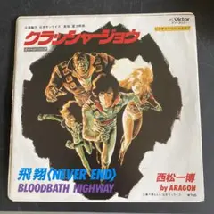 クラッシャージョー