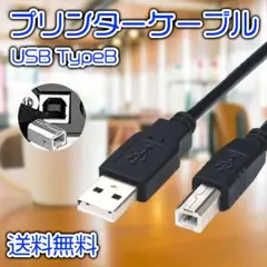 プリンターケーブル USB Type-B（2.0） 1m プリンター