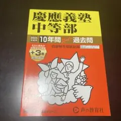 慶應義塾中等部 2025年度用 過去問