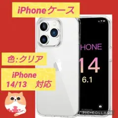 iPhone14 / 13 用 ケース クリア カバー　新品　未使用 89
