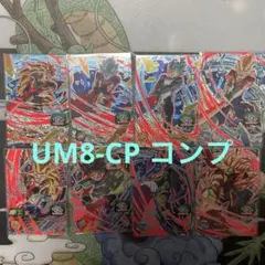 スーパードラゴンボールヒーローズ　UM8-CP コンプセット