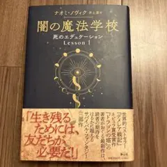闇の魔法学校 死のエデュケーション Lesson 1