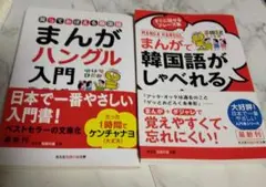 2冊セット まんがで韓国語がしゃべれる すぐに話せるフレーズ集