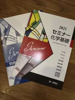 セミナー化学基礎2021