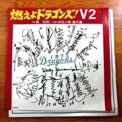 EP) 燃えよドラゴンズ! V2 南利明 送料込み