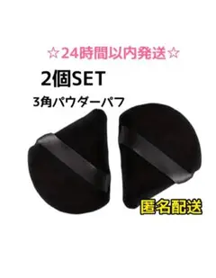 【2個】 3角パフ　ベルベッド パウダー ミニフェイスパフソフト　コットン