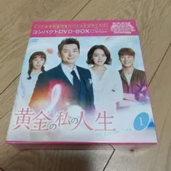 黄金の私の人生 コンパクトDVD-BOX1 スペシャルプライス版〈10枚組〉
