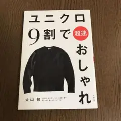 ユニクロ9割で超速おしゃれ
