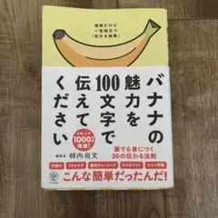 バナナの魅力を100文字で伝えてください 誰でも身につく36の伝わる法則