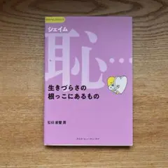 恥(シェイム)…生きづらさの根っこにあるもの