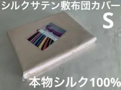 【本物シルク100％】敷き布団カバー　シーツ　ピンク　シングル　日本製　限定1枚