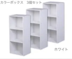 【新品】カラーボックス　3個セット　本棚　木製　組立商品　ホワイト