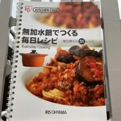 アイリスオーヤマ　無水鍋レシピ
