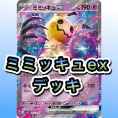 ミミッキュexデッキ 構築済みデッキ 即日発送