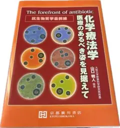 化学療法学 医療のあるべき姿を見据えて