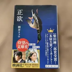 正欲 朝井リョウ著