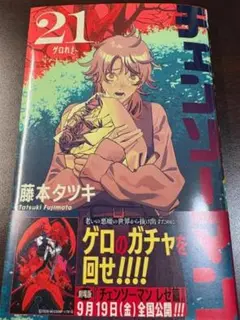 チェンソーマン 21 藤本タツキ