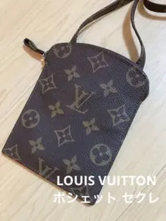【タイムセール】LOUIS VUITTON ルイヴィトン ポシェットセクレ