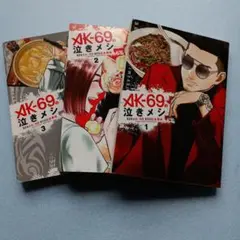 AK-69の泣きメシ　1巻2巻3巻　3冊セット コミック　食に絡めた自叙伝漫画
