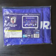 サッカー日本代表　オフィシャルライセンス商品　プレミアムブランケット
