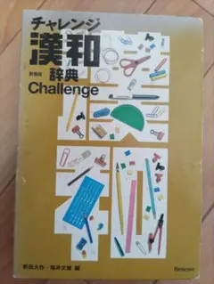 チャレンジ 漢和 辞典