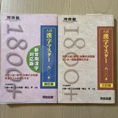 入試漢字マスター1800+ 2冊セット