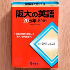 阪大の英語20カ年[第9版] 難関校過去問シリーズ