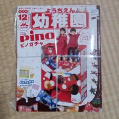 幼稚園 12月号 pino ピノガチャ付き