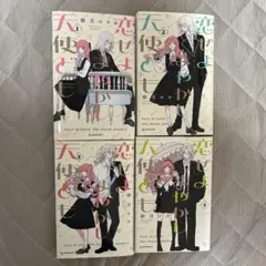 恋せよまやかし天使ども 1〜4巻までのセット