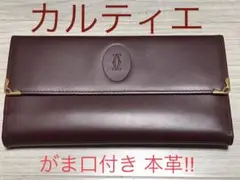 カルティエ がま口 本革 長財布 Cartier マストライン ボルドー 美品!