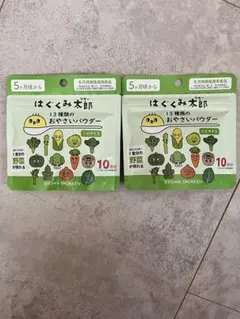 はぐくみ太郎　13種類の野菜パウダー　10回分２袋