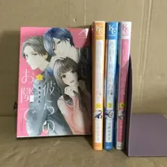 今日も彼らのお隣で　１〜４巻　全巻セット　レンタル　まとめ売り　漫画