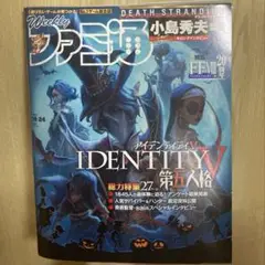 ファミ通 2019/10/27 IdentityV 第五人格 特集号