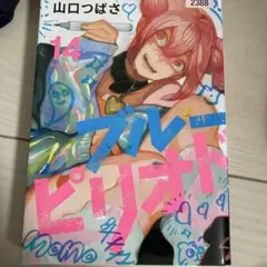 ブルーピリオド 14巻　山口つばさ　レンタル落ちコミック