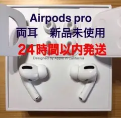 【発送24H】 AirPods Pro イヤホン 両耳 のみ【国内正規品】