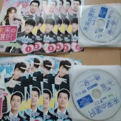 未来の選択 DVD 全12巻