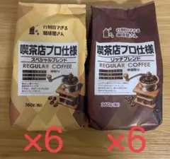 喫茶店プロ仕様 リッチブレンド スペシャルブレンド 12袋セット