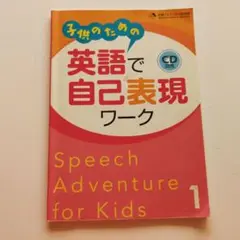 子供のための英語で自己表現ワーク CD付き
