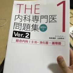 THE内科専門医問題集. 1