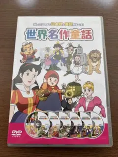 世界名作童話 DVD 6枚組 楽しいアニメで日本語と英語学べる！