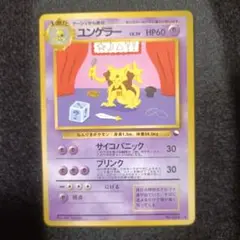 旧裏　ポケモンカード　ユンゲラー