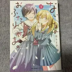 百合コミック　ないしょのおふたりさま。　1巻　沼ちよ子　百合漫画　百合本　百合