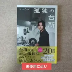 【匿名配送】孤独の台所 リュウジ