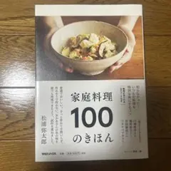 家庭料理 100のきほん